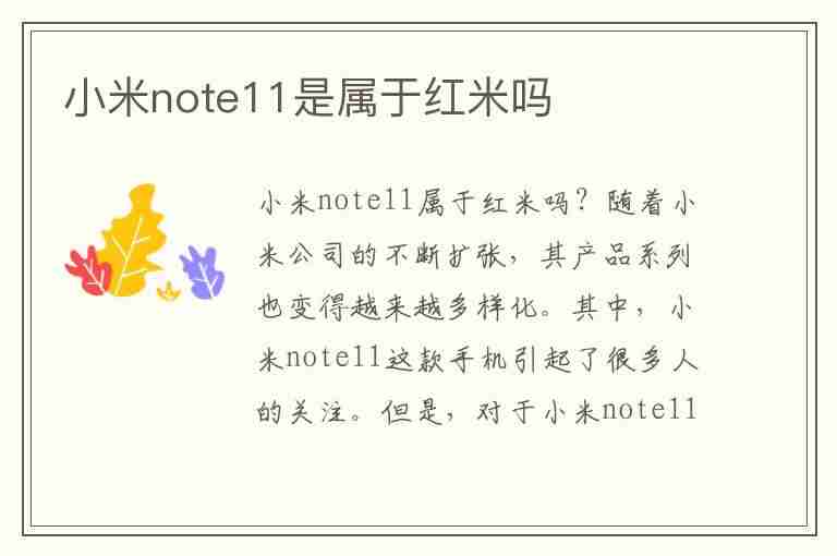 小米note11是属于红米吗